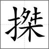 搩