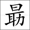 朂