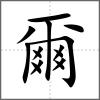 爾