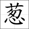 葱