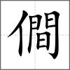 僴