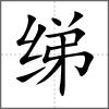 绨