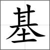 基