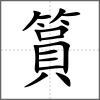 篔