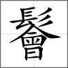 鬠