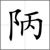 陃