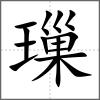 璅