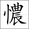憹