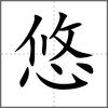 悠