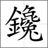 鑱