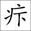 疜