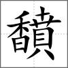 馩