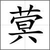 蓂