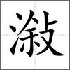 潊