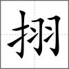 挧