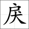 戾