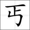 丐