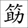 筯