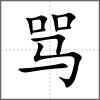骂