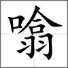 噏