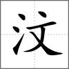 汶