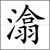 潝