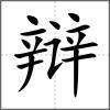 辩