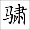 骕