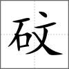 砇