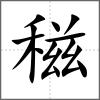 稵
