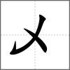 乄