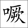 噘