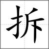 拆