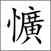 懭