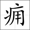 痈
