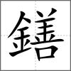 鐥