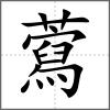 藛