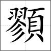顟