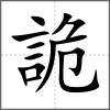 詭