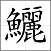 鱺