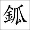 鈲