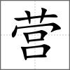 营