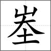 峚