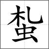 蚻