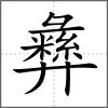 彝