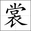 裳