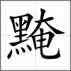 黤