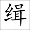 缉