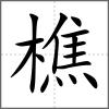樵
