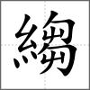 縐